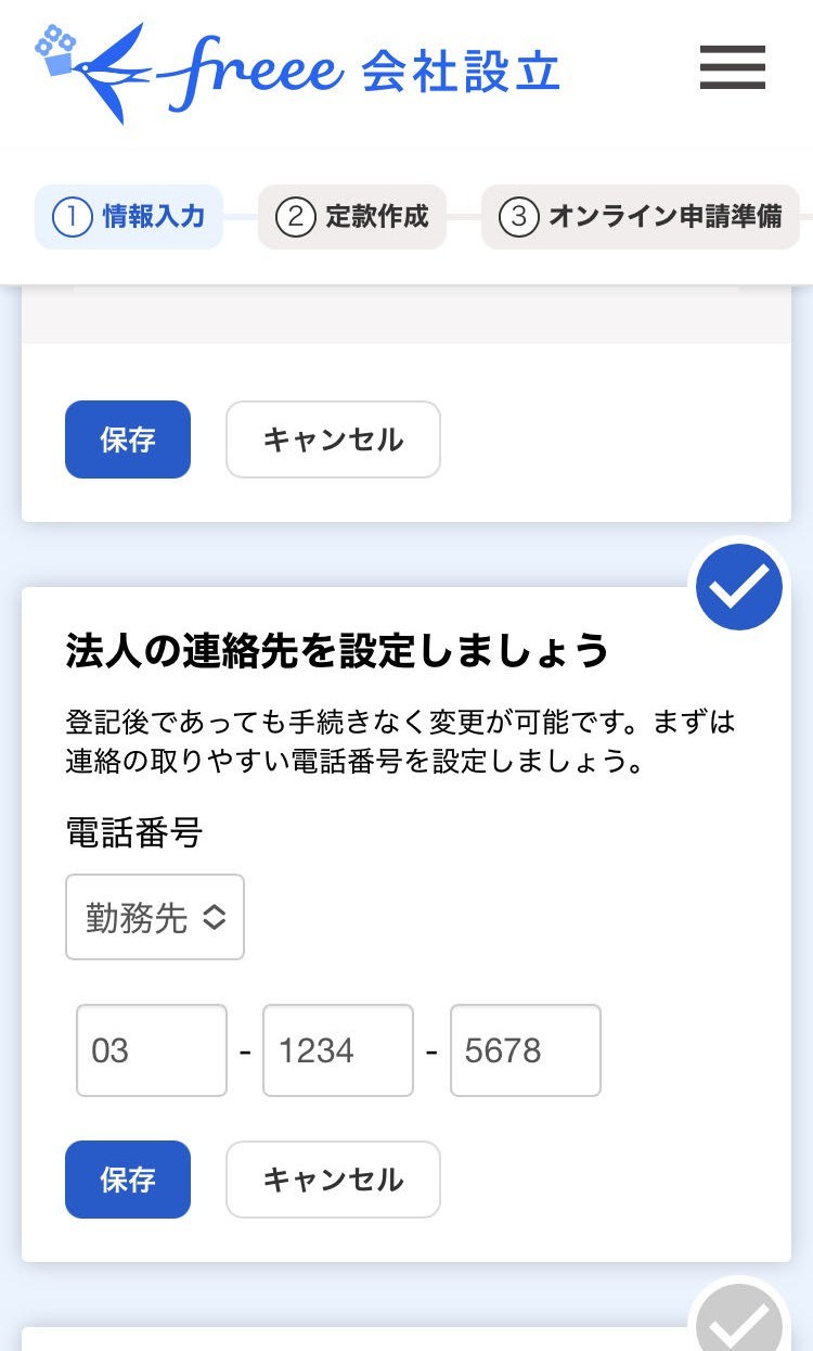 法人の連絡先を設定しましょう画面のスクリーンショット