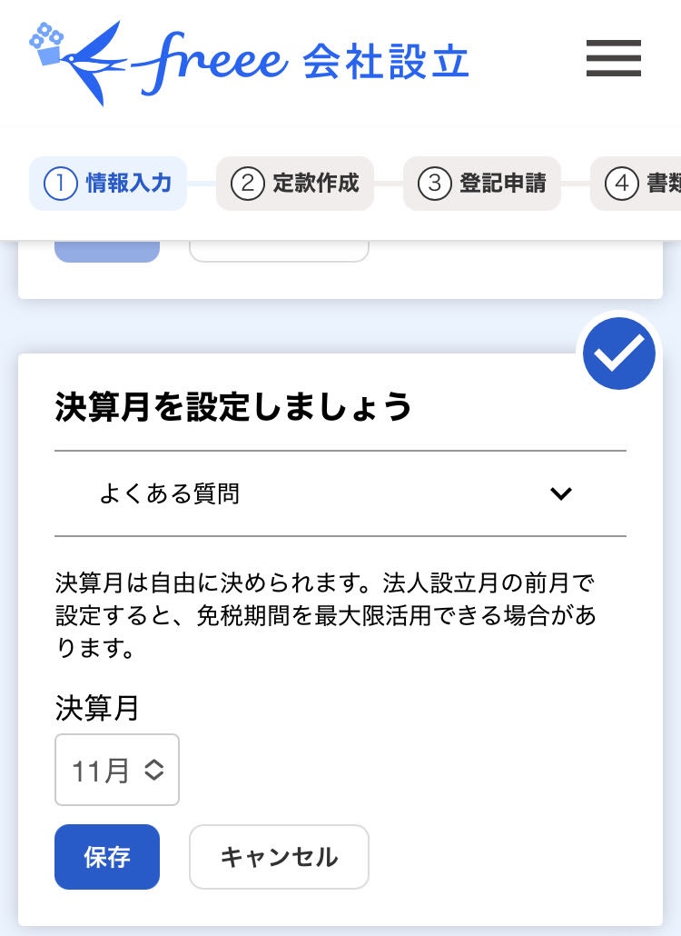 決算月を設定しましょう画面のスクリーンショット