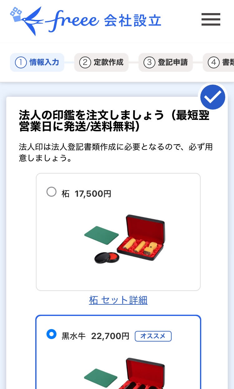法人の印鑑を注文しましょう画面のスクリーンショット