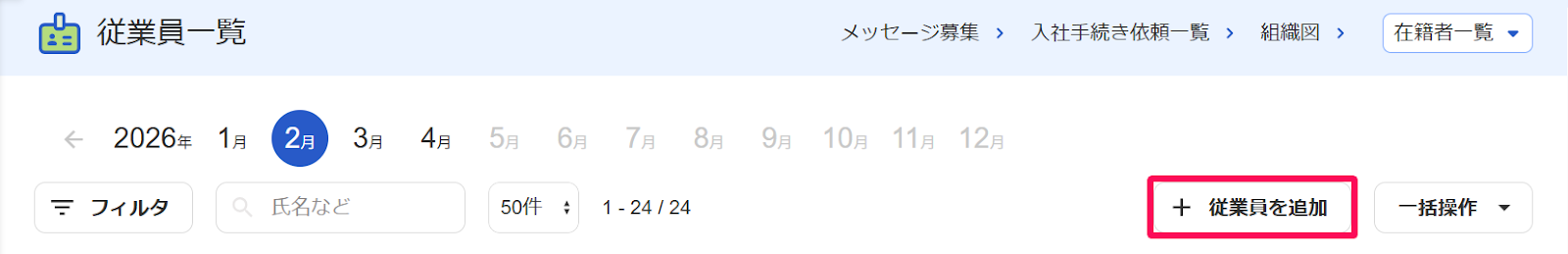 従業員一覧画面の［＋従業員を追加］ボタンを指し示すスクリーンショット