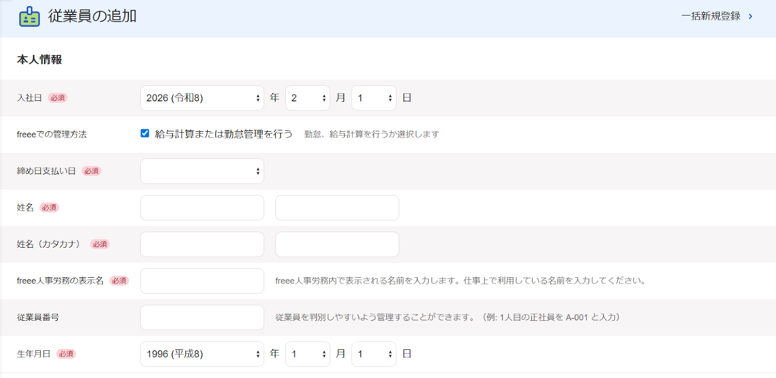 従業員の追加画面のスクリーンショット