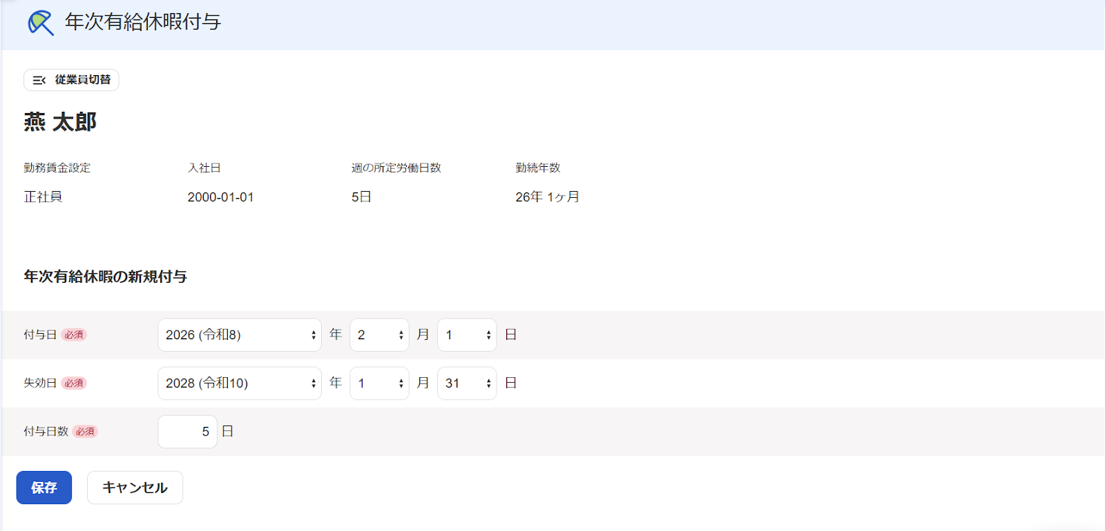 年次有給休暇付与画面のスクリーンショット
