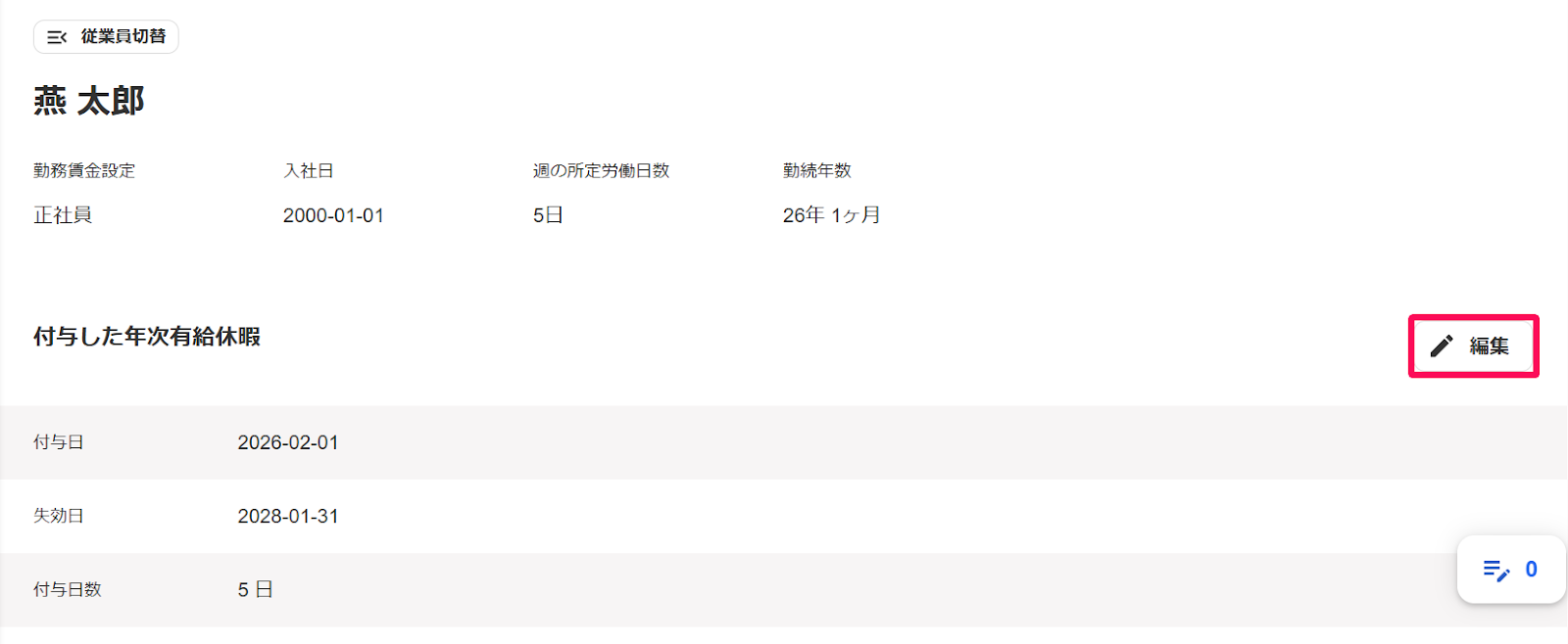 従業員詳細画面の［編集］ボタンを指し示すスクリーンショット