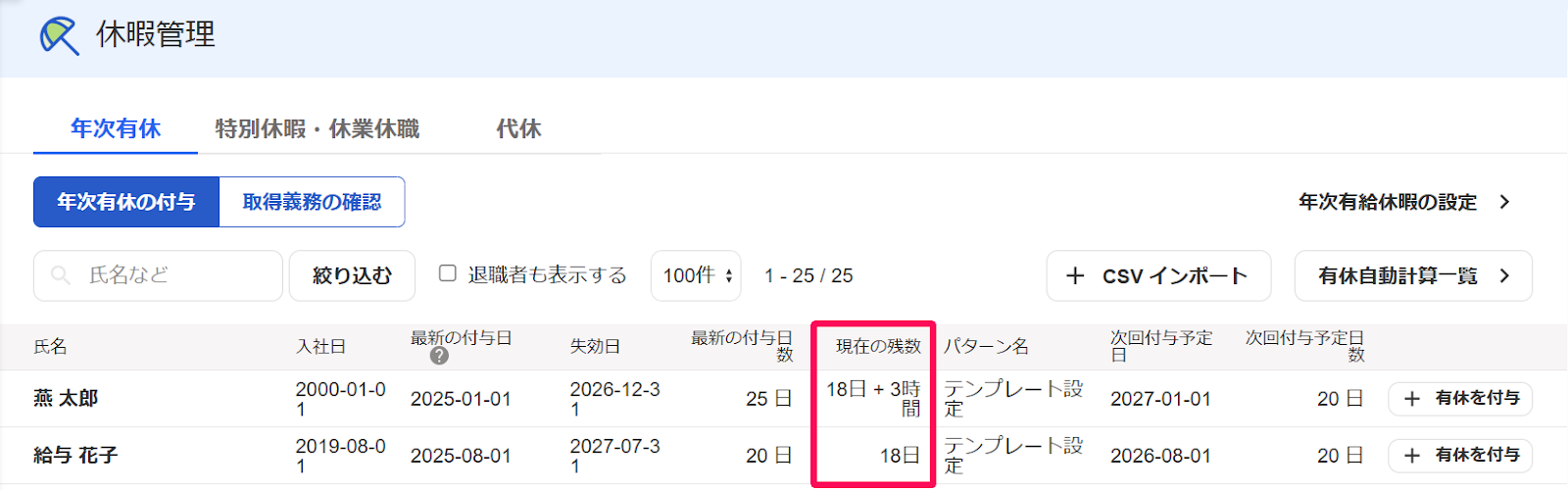 休暇管理画面の年次有休セクションで「現在の残数」を指し示すスクリーンショット