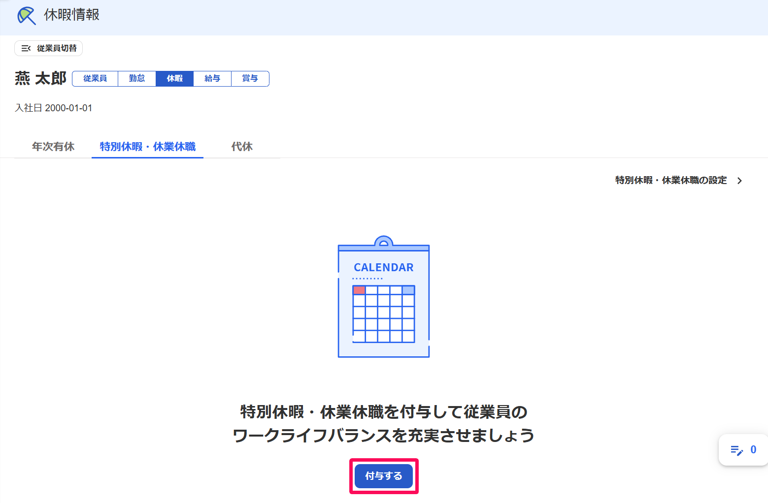 休暇情報画面の「付与する」ボタンを指し示すスクリーンショット