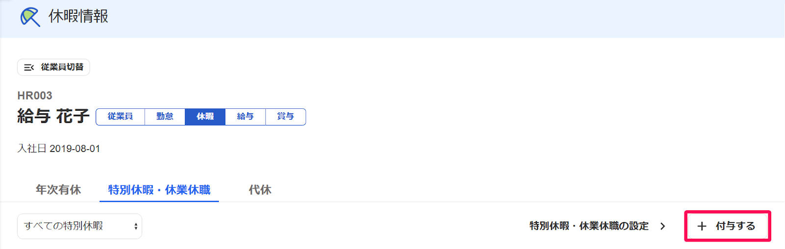 休暇情報画面の［＋付与する］ボタンを指し示すスクリーンショット