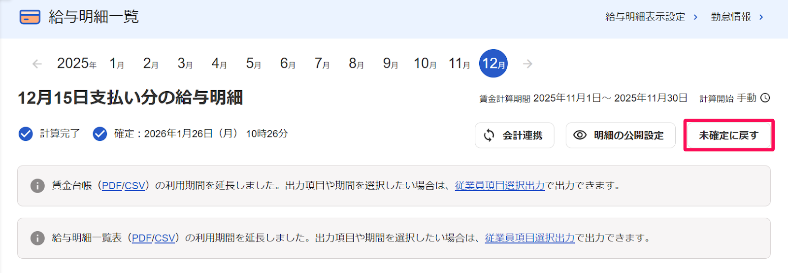 給与明細知覧画面の［未確定に戻す］ボタンを指し示すスクリーンショット