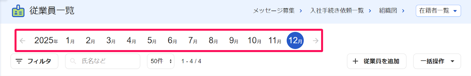 従業員一覧画面の年月ナビゲーションを指し示すスクリーンショット