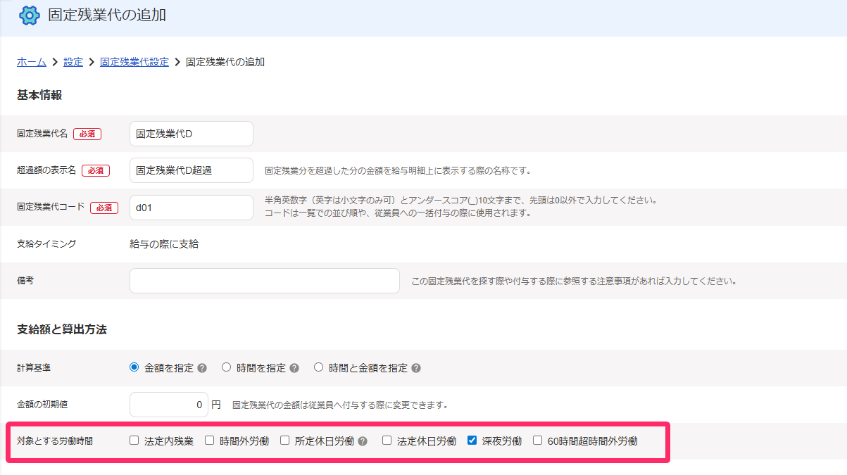 固定残業代の追加画面にて「対象とする労働時間」を指し示しているスクリーンショット