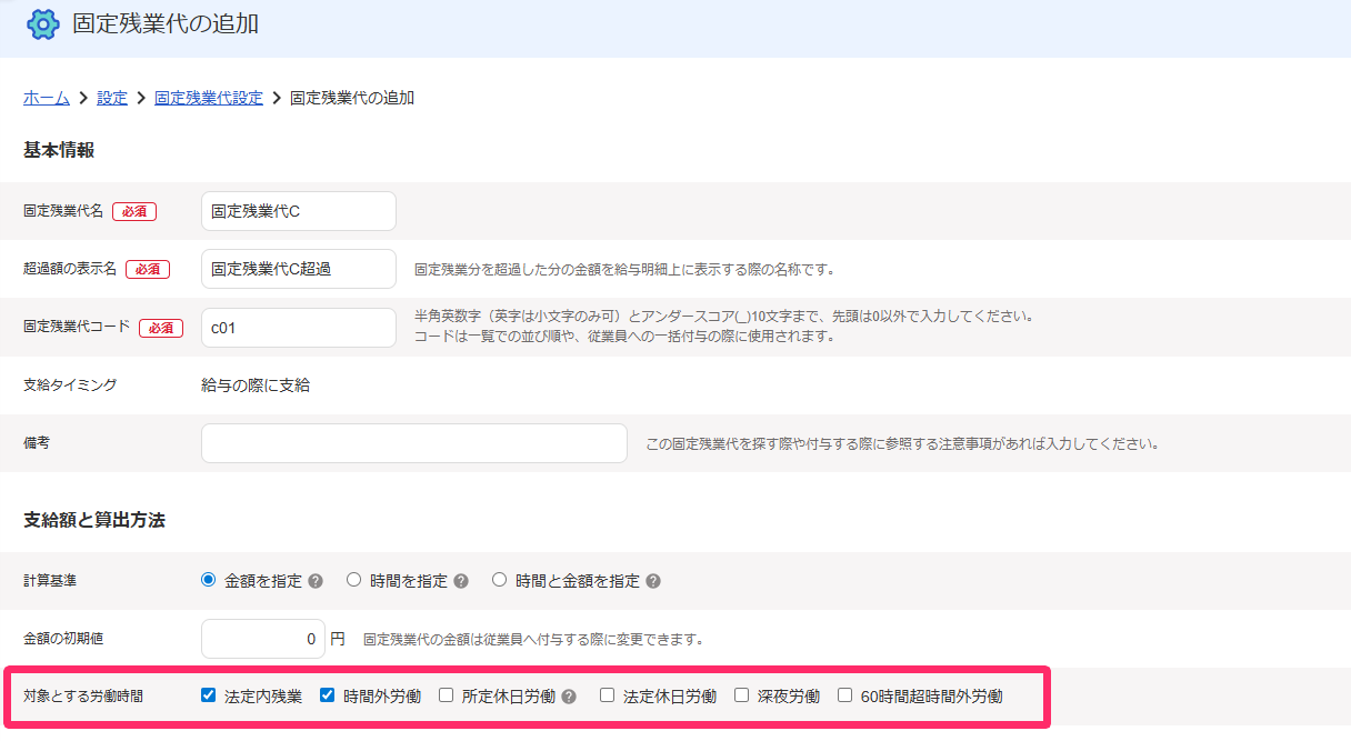固定残業代の追加画面にて「対象とする労働時間」を指し示しているスクリーンショット