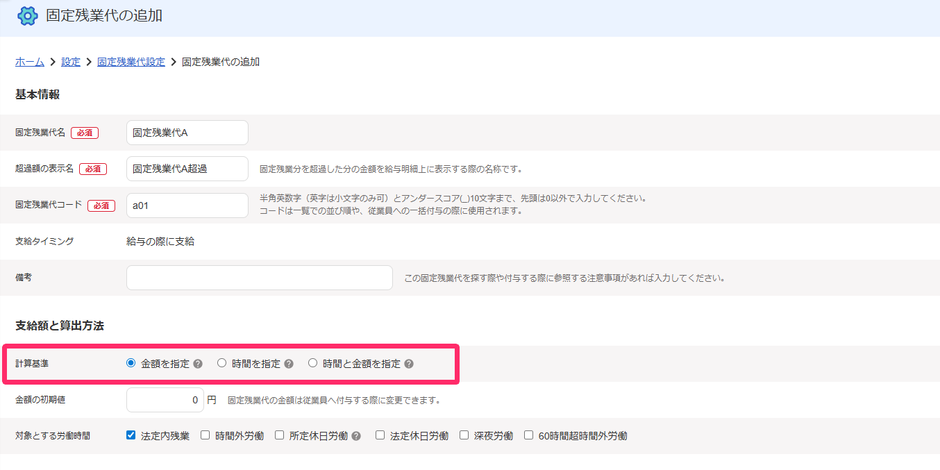 固定残業代の追加画面にて「計算基準」を指し示しているスクリーンショット