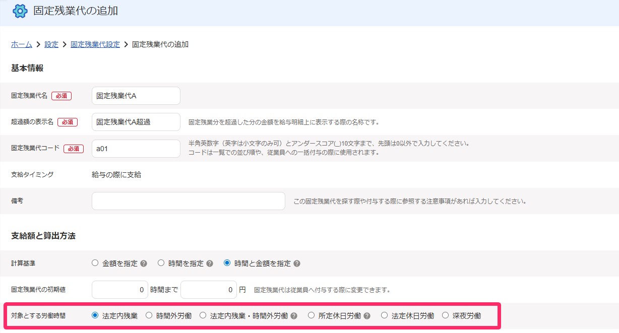 固定残業代の追加画面にて「対象とする労働時間」を指し示しているスクリーンショット