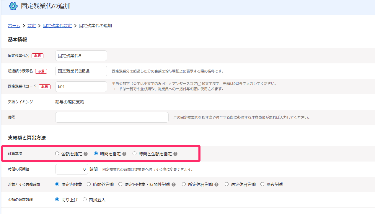 固定残業代の追加画面にて「計算基準」を指し示しているスクリーンショット