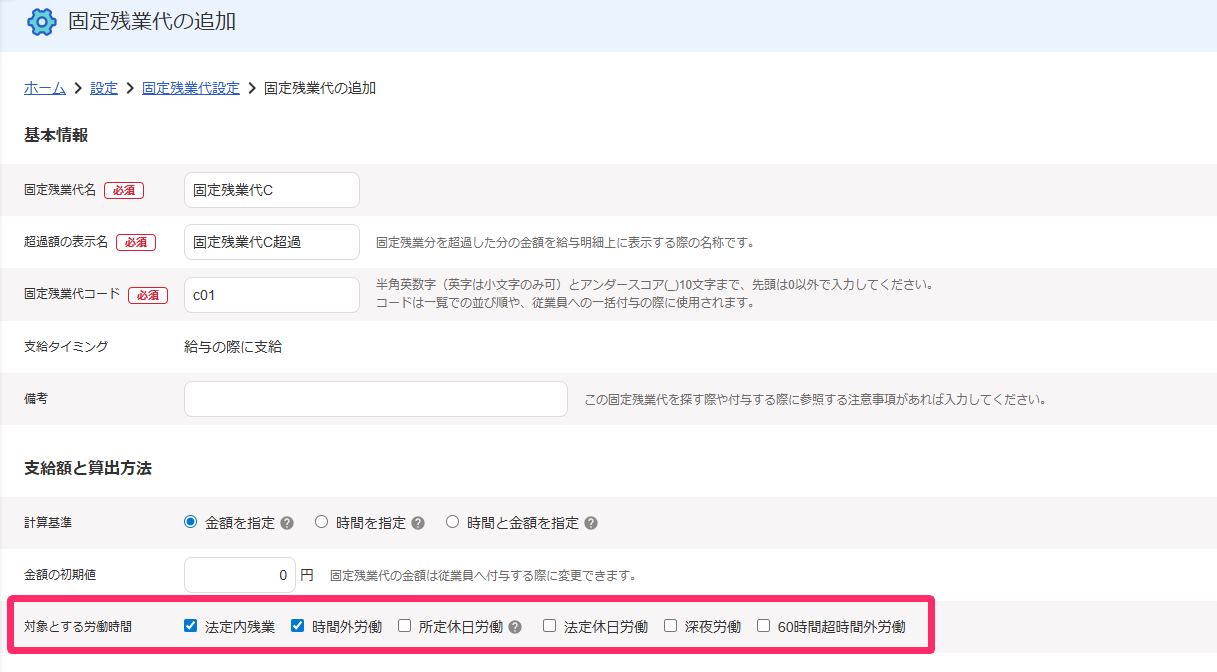 固定残業代の追加画面にて「対象とする労働時間」を指し示しているスクリーンショット