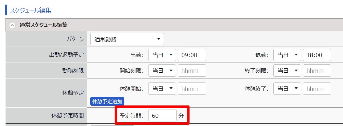 勤務データ編集画面の「休憩予定時間」を指し示しているスクリーンショット