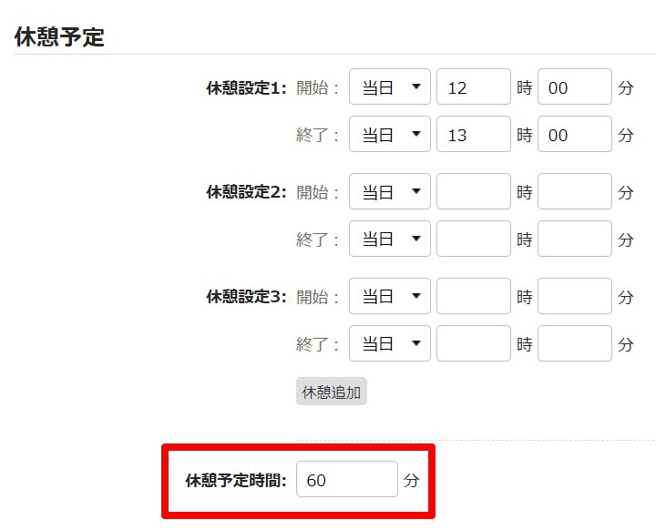 パターン登録画面の「休憩予定時間」を指し示しているスクリーンショット