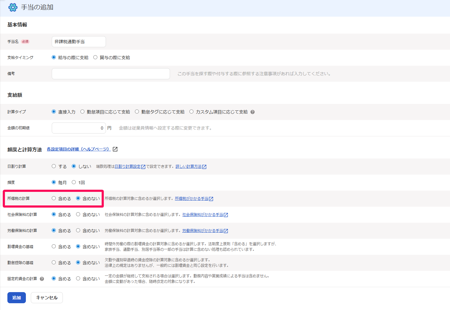 手当の追加画面の［所得の計算：含めない］にチェックが入っている様子を示すスクリーンショット