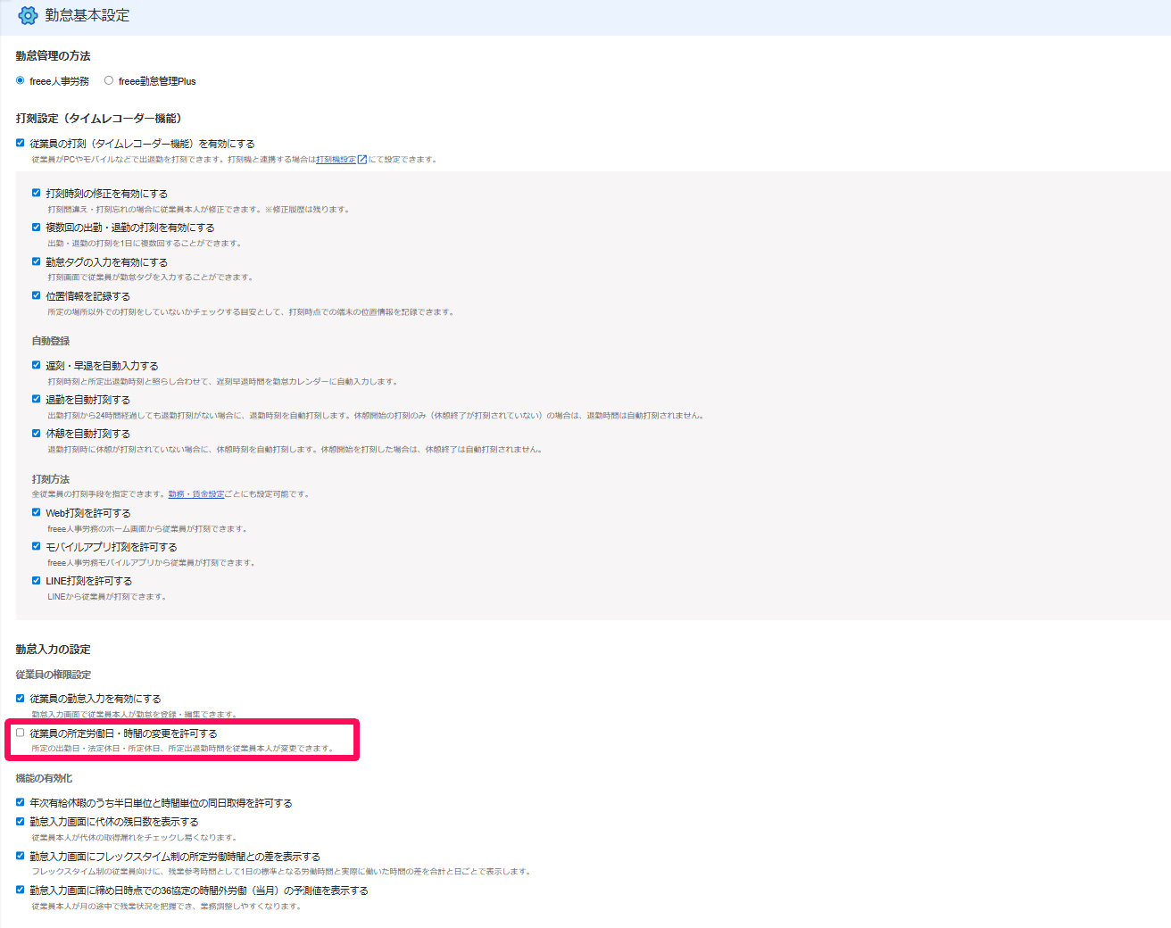 勤怠基本設定画面の［従業員の所定労働日・時間の変更を許可する］のチェックが外れている様子を示すスクリーンショット