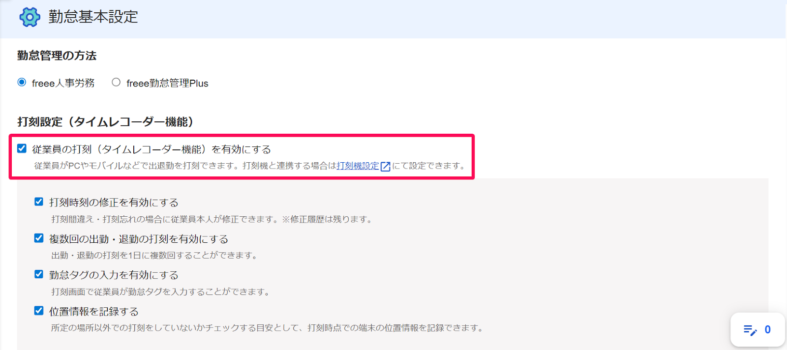 勤怠基本設定画面の［従業員の打刻（タイムレコーダー機能）を有効にする］にチェックが入っている様子を示すスクリーンショット