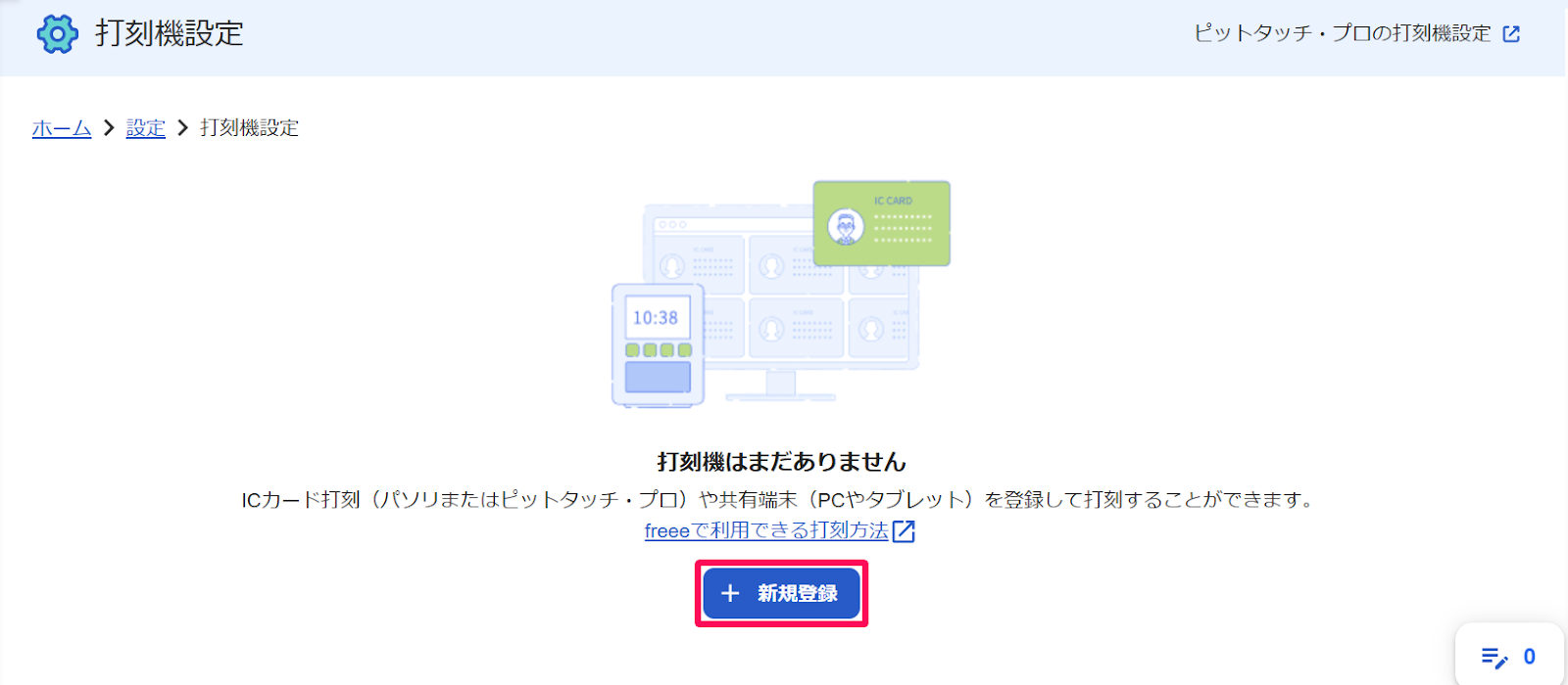 打刻機設定画面の［新規登録］ボタンを指し示すスクリーンショット