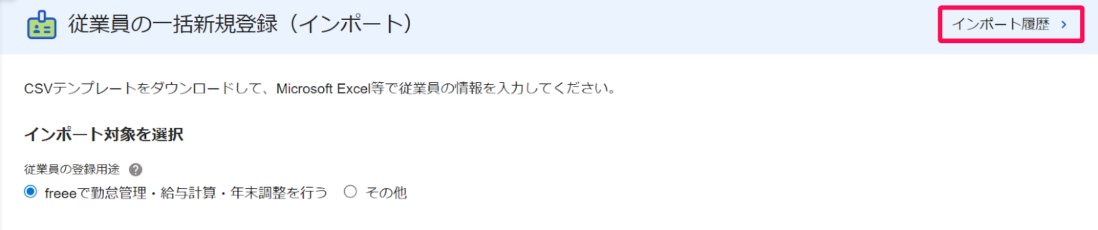 従業員の一括新規登録（インポート）画面の［インポート履歴］ボタンを指し示すスクリーンショット