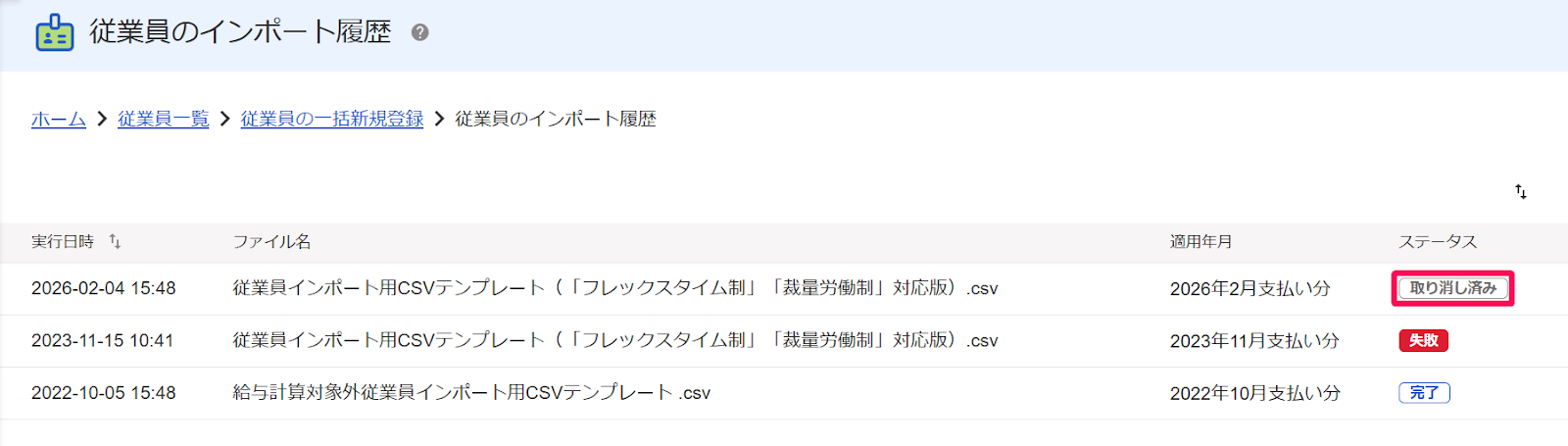従業員のインポート履歴画面の「ステータス：取り消し済み」を指し示すスクリーンショット