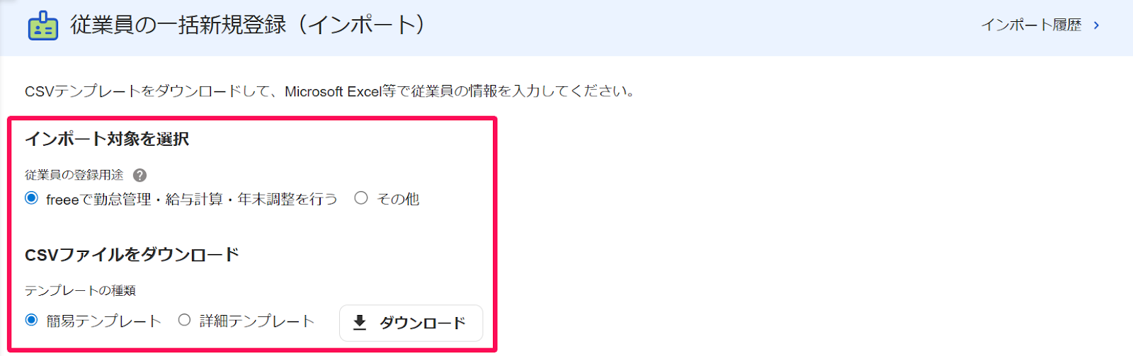 従業員の一括新規登録（インポート）画面のスクリーンショット