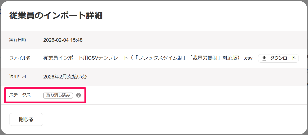 従業員のインポート詳細画面の「ステータス：取り消し済み」を指し示すスクリーンショット