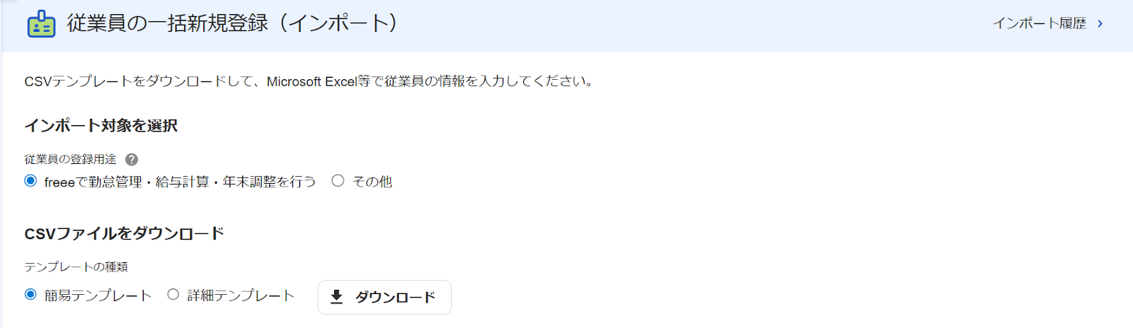 従業員の一括新規登録（インポート）画面のスクリーンショット
