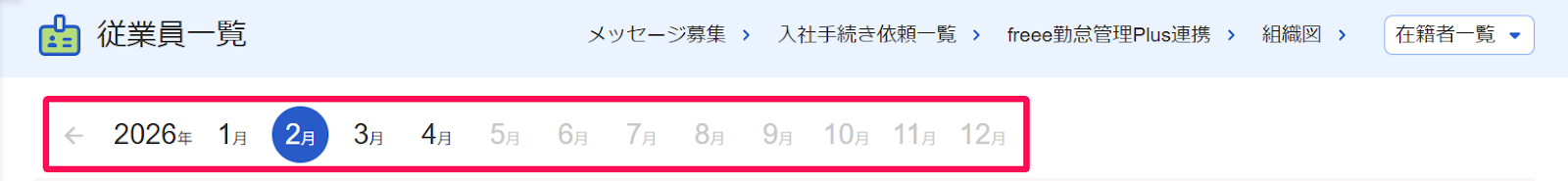 従業員一覧画面の年月ナビゲーションを指し示すスクリーンショット