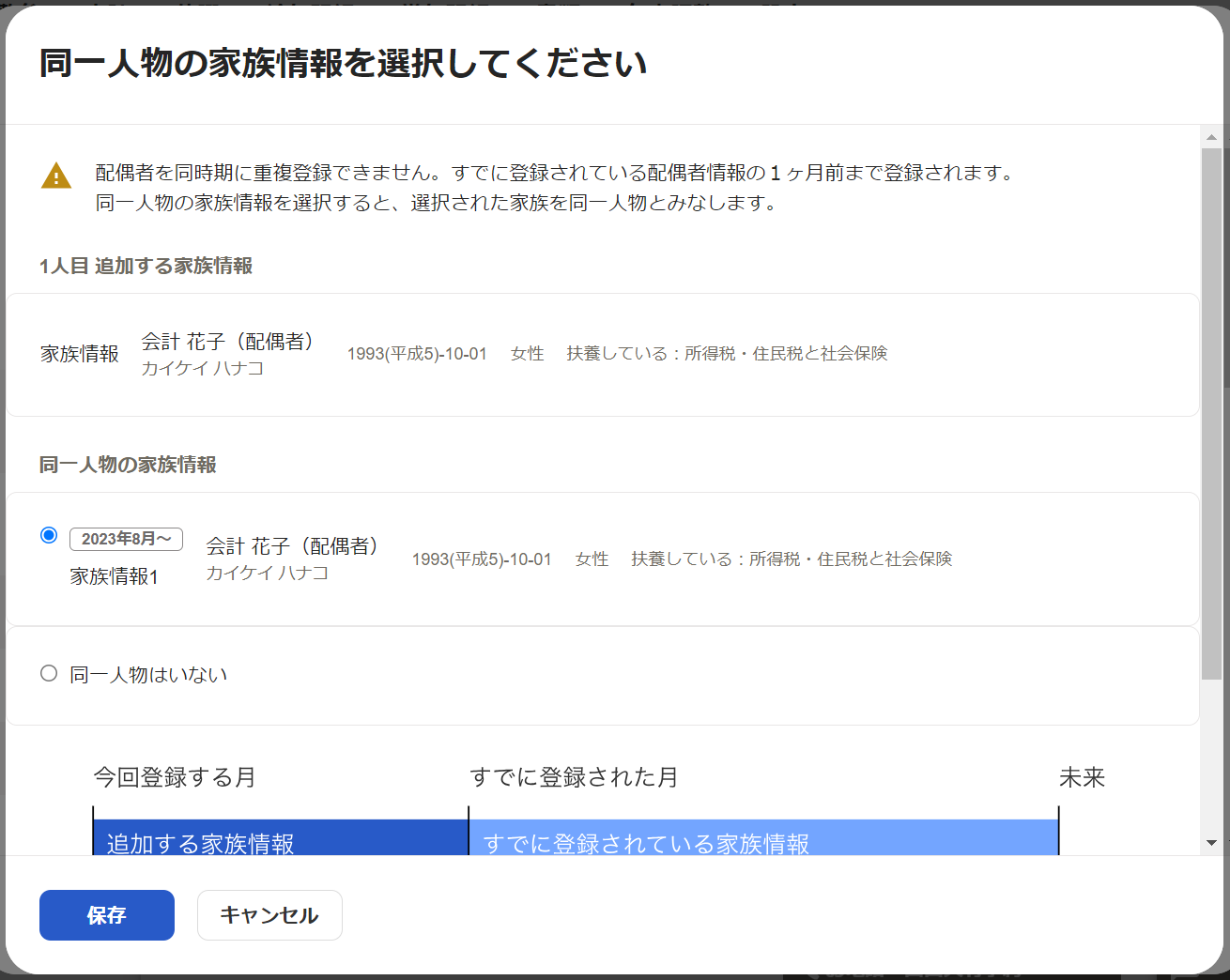 「同一人物の家族情報を選択してください」のアラート画面のスクリーンショット