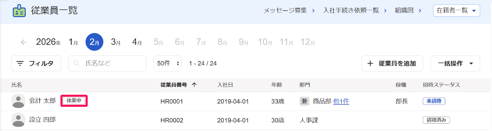 従業員一覧画面で対象の従業員に［休業中］のラベルが追加されている様子を示すスクリーンショット