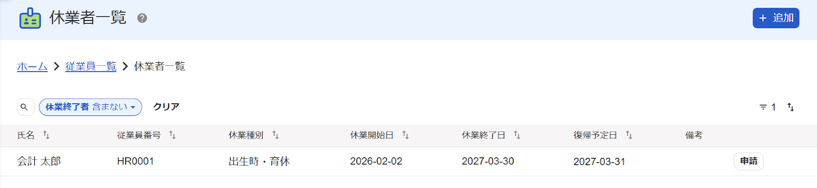 休業者一覧画面のスクリーンショット