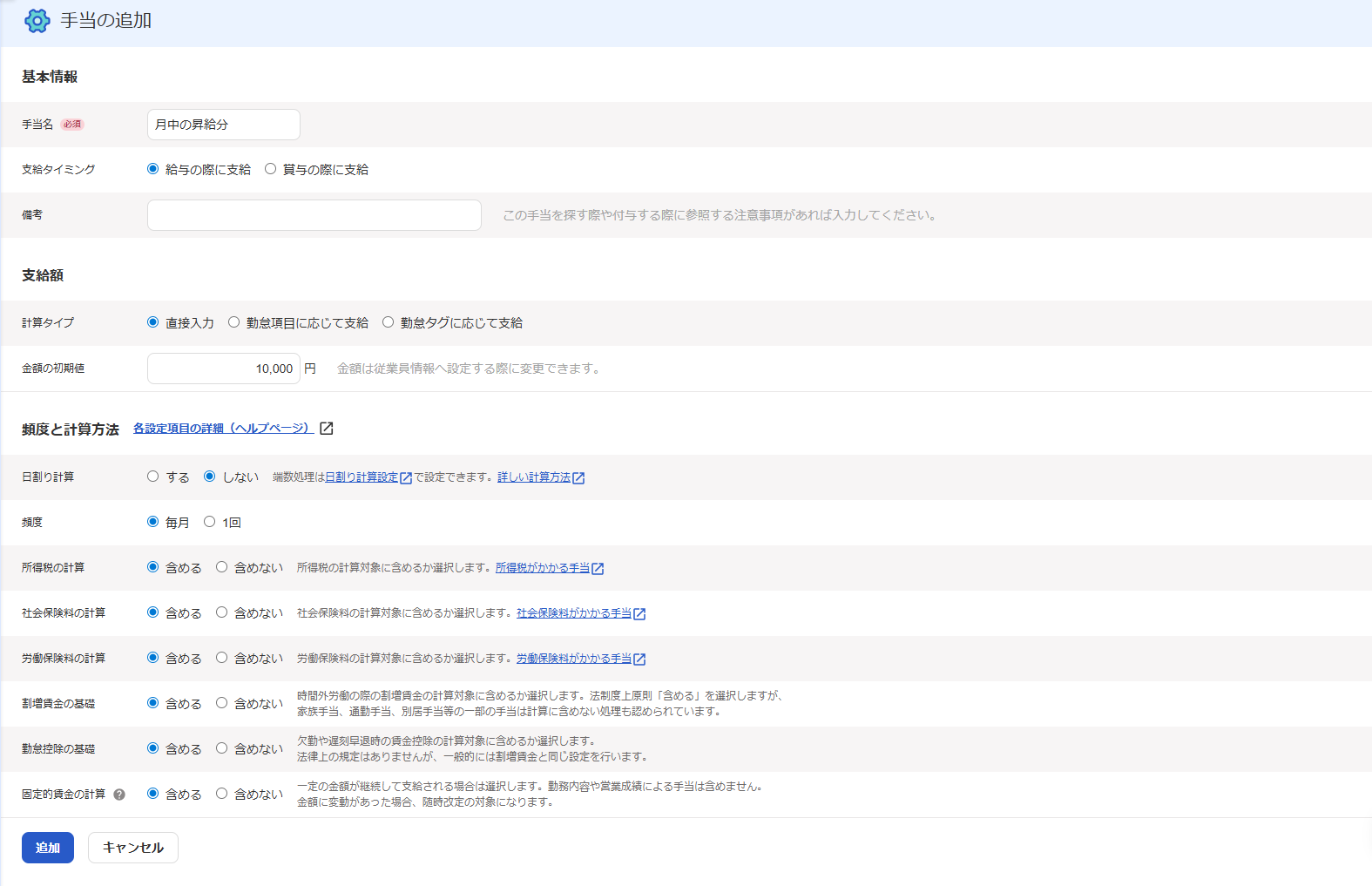 手当の追加画面のスクリーンショット
