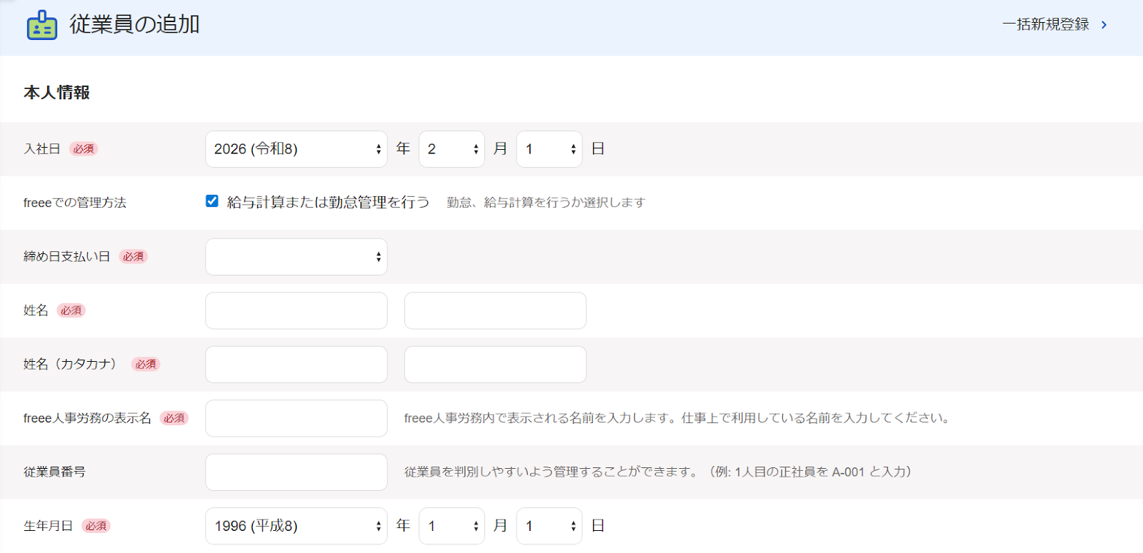 従業員の追加画面のスクリーンショット