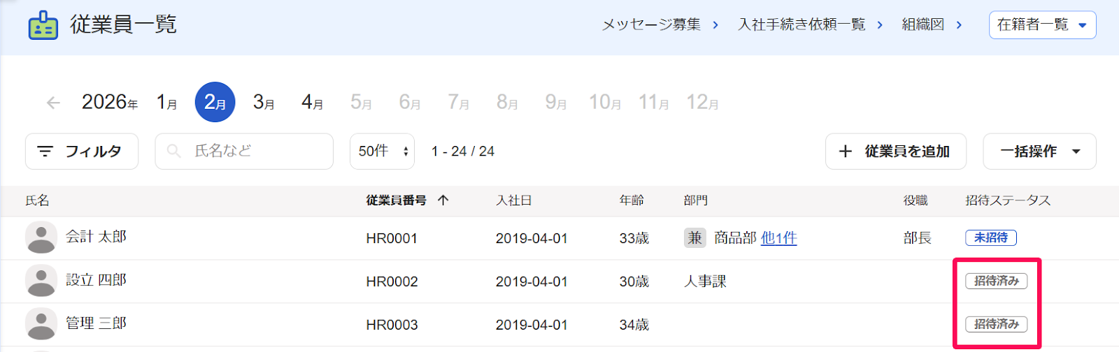 従業員一覧画面で「招待ステータス」が「招待済み」となっている様子を示すスクリーンショット