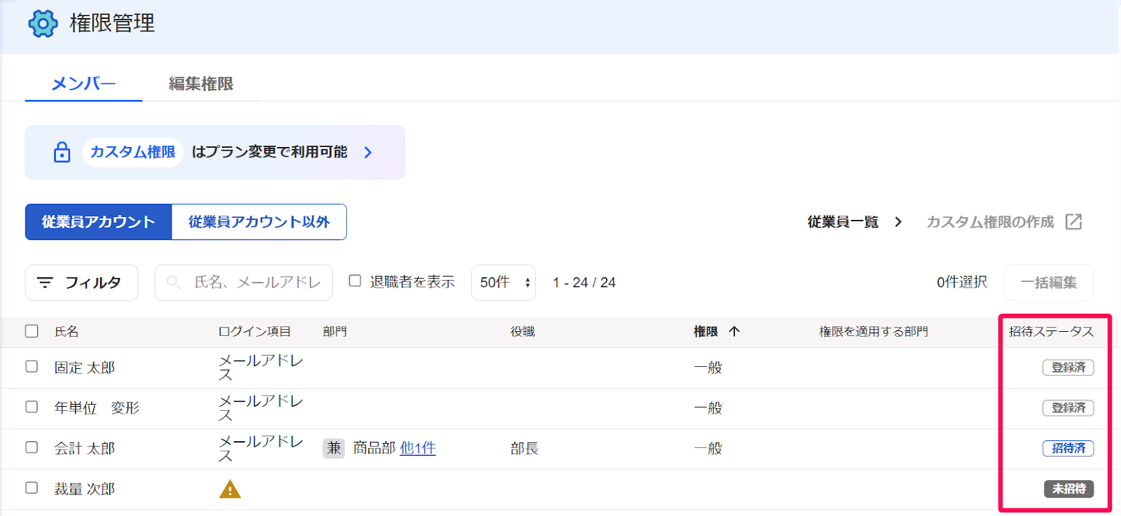 権限管理画面で「招待ステータス」の部分を指し示すスクリーンショット