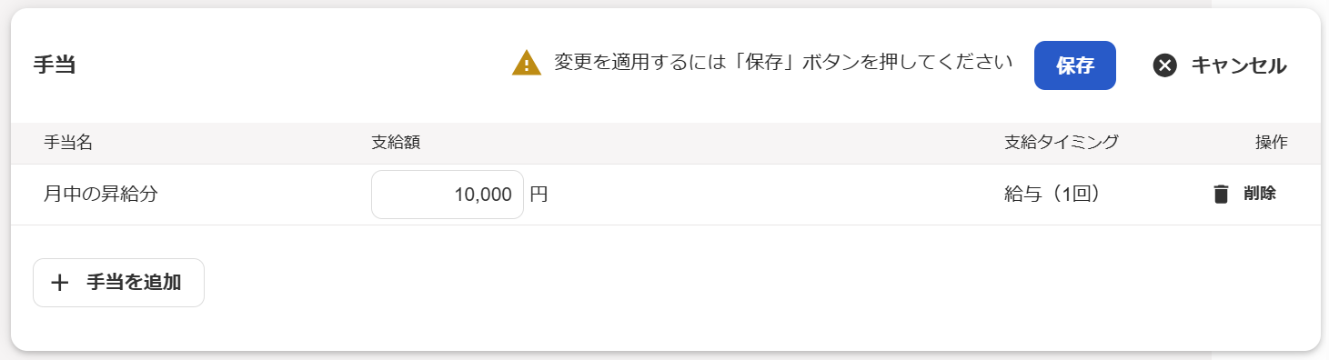 該当の従業員の手当項目画面のスクリーンショット