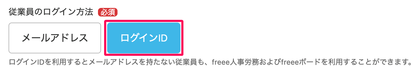 従業員のログイン方法部分の［ログインID］ボタンを指し示しているスクリーンショット