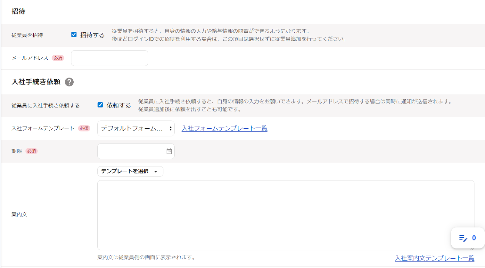 従業員の追加画面で「招待」と「入社手続き依頼」項目のスクリーンショット