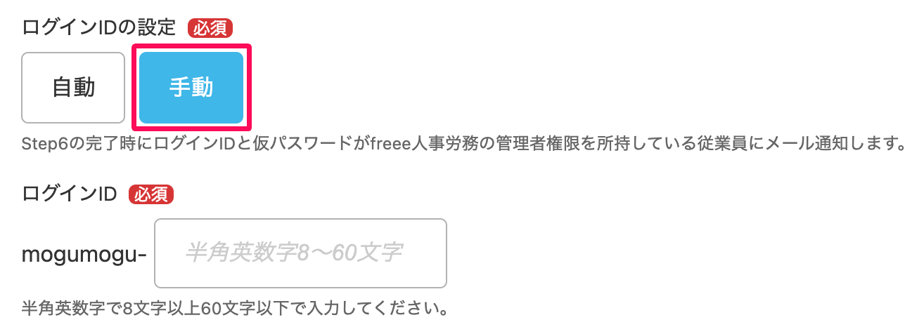 ログインIDの設定部分の［手動］ボタンを指し示しているスクリーンショット