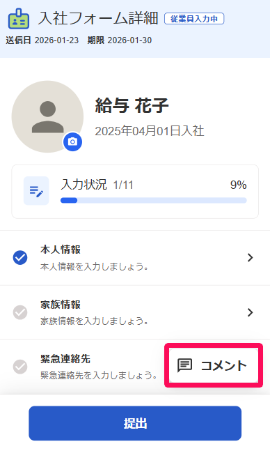 入社フォーム詳細画面の［コメント］ボタンを指し示すスクリーンショット