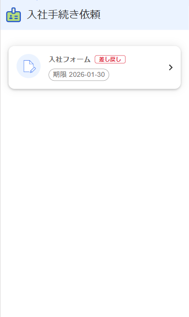 入社手続き依頼画面で該当の入社フォームが「差し戻し」になっている様子のスクリーンショット