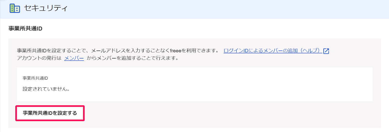 セキュリティ画面の［事業所共通IDを設定する］ボタンを指し示すスクリーンショット