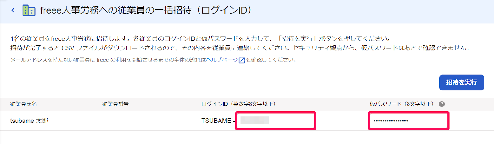 freee人事労務への従業員の一括招待（ログインID）画面のログインIDの「-」ハイフンの後ろの文字部分と仮パスワードを指し示すスクリーンショット