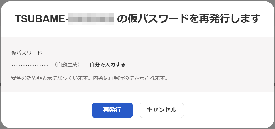 仮パスワードを再発行する画面のスクリーンショット