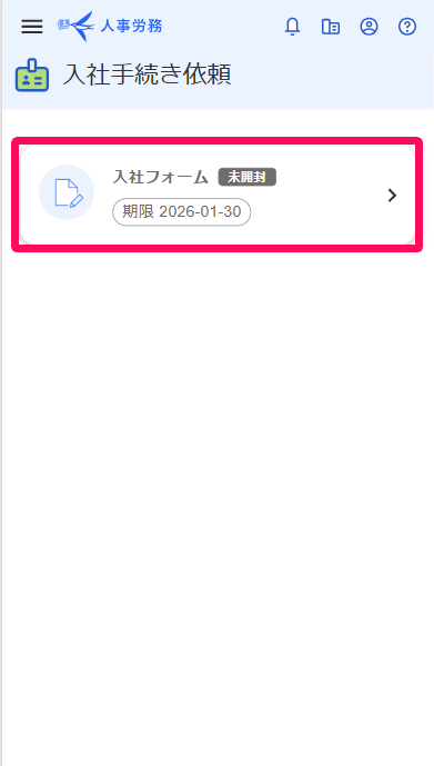 入社手続き依頼画面の［入社フォーム］を指し示すスクリーンショット