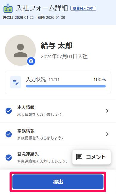 入社フォーム詳細画面の［提出］ボタンを指し示すスクリーンショット