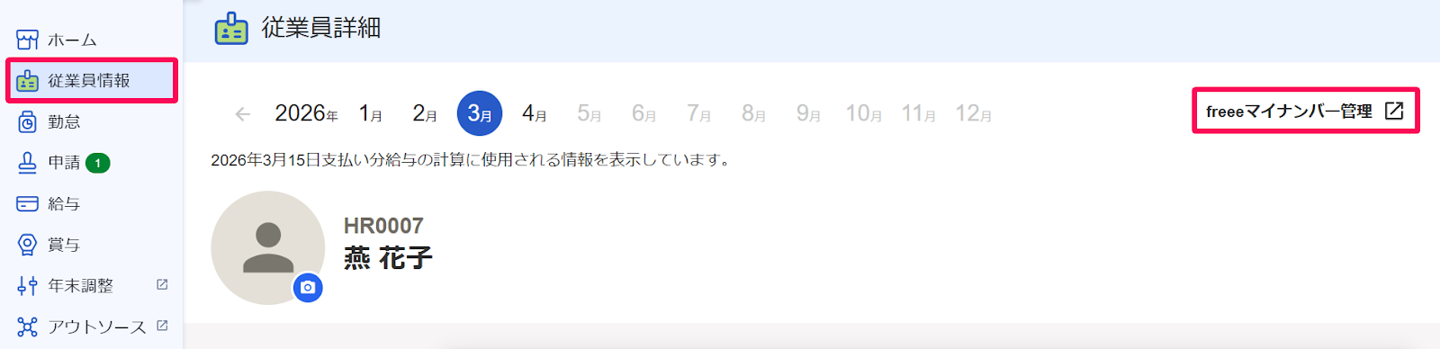 従業員詳細画面の［従業員情報］のメニューバーと［freeeマイナンバー管理］ボタンを指し示すスクリーンショット