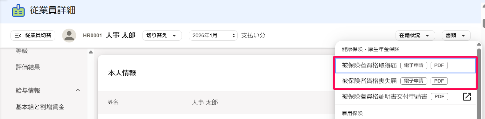 従業員詳細画面の［書類］プルダウンの一覧を指し示すスクリーンショット